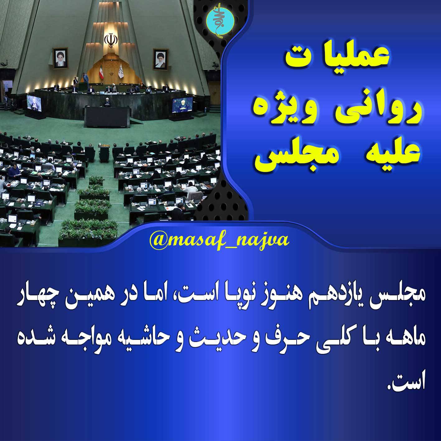 عملیات روانی ویژه علیه مجلس